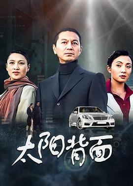 太阳背面 (2004)海报