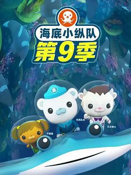 海底小纵队 海底小纵队 第九季 (2024)海报