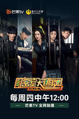 密室大逃脱 第三季 (2021)海报