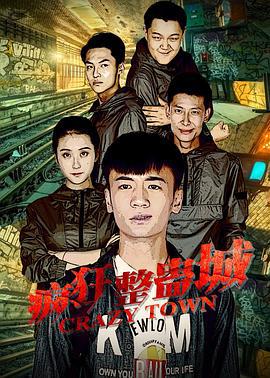 疯狂整蛊城 (2018)海报