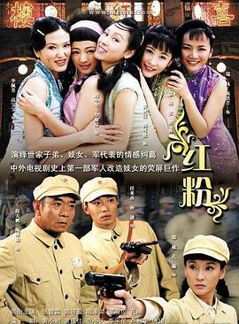 红粉 (2007)海报