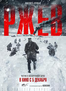 勒热夫战役 Ржев (2019)海报