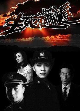 生死邂逅 (2003)海报