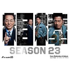 相棒 第23季 相棒 season23 (2024)海报
