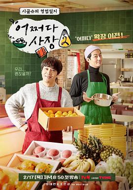 偶然的社长 第二季 어쩌다 사장 시즌2 (2022)海报