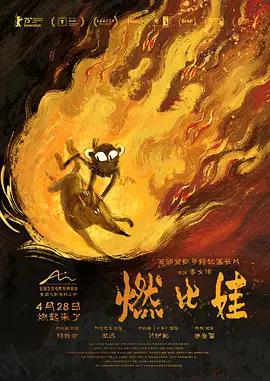 燃比娃 (2025)海报