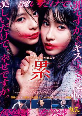 深红累之渊 累-かさね- (2018)海报