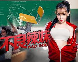 不良辣妹 (2019)海报