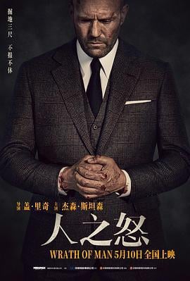 人之怒 Wrath of Man (2021)海报