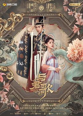 与君歌 (2021)海报