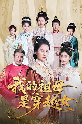 我的祖母是穿越女 (2025)海报