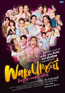 女人的觉醒 第2季 Wake Up ชะนี Very Complicated (2020)海报