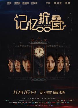 记忆折叠 (2018)海报