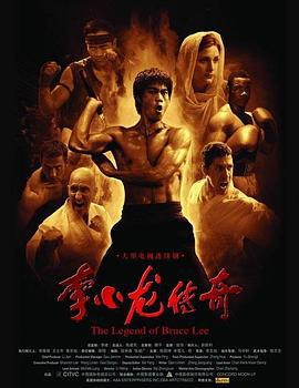 李小龙传奇 (2008)海报