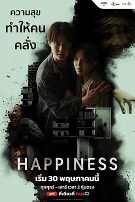 泰版幸福 Happiness (2025)海报