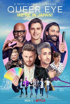 粉雄救兵：我们在日本！ Queer Eye: We're in Japan! (2019)海报