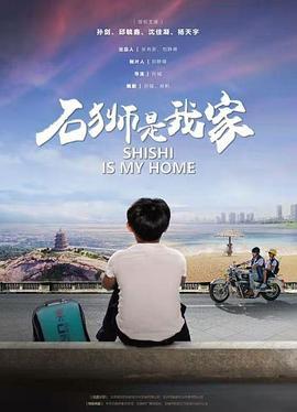 石狮是我家 (2020)海报