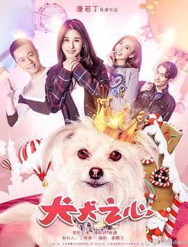 犬犬之心 (2018)海报