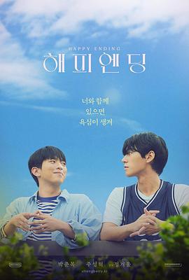 完美结局 해피엔딩 (2024)海报