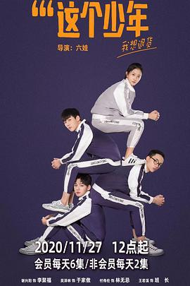 这个少年我想退货 (2019)海报
