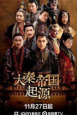 大秦帝国起源 (2025)海报