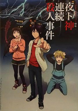 野良神 OAD3 ノラガミ 夜ト神連続殺人事件 ノラガミサスペンス劇場 (2015)海报