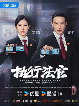 执行法官 (2024)海报