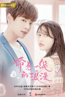 命悬一线的浪漫 (2019)海报