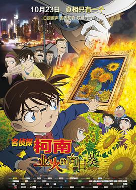 名侦探柯南：业火的向日葵 名探偵コナン 業火の向日葵 (2015) guo_yu海报