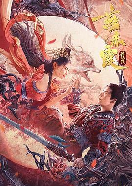 燕赤霞猎妖传 (2021)海报