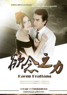 欲念之力 แรงปรารถนา (2013)海报