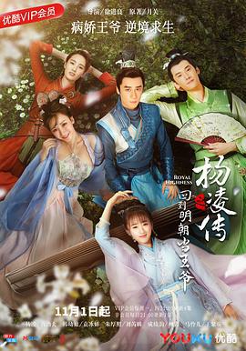回到明朝当王爷 (2018)海报