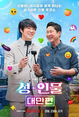 人+性大不同：台湾篇 성+인물: 대만편 (2023)海报