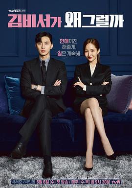 金秘书为何那样 김비서가 왜 그럴까 (2018) yu_gao_pian海报