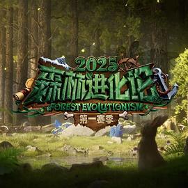 森林进化论 第三季 (2025)海报