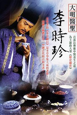 大明医圣李时珍 (2009)海报