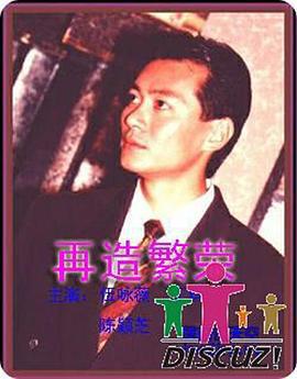 再造繁荣 (1991)海报