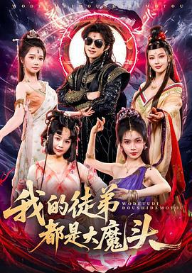 我的徒弟都是大魔头 (2025)海报
