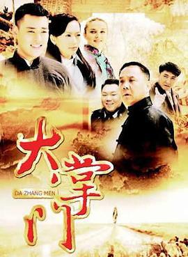 大掌门 (2012)海报