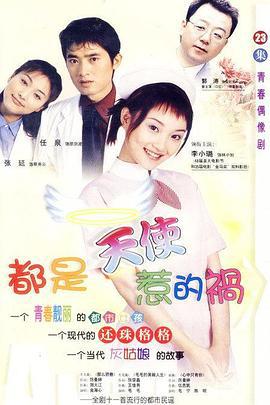 都是天使惹的祸 (2001)海报