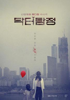 侦探医生 닥터 탐정 (2019)海报