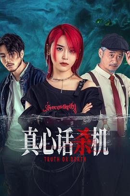 真心话杀机 (2025)海报