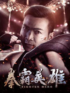 拳霸英雄 (2018)海报