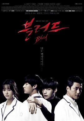 血液 블러드 (2015)海报