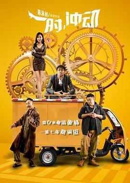 一时，冲动 (2019)海报