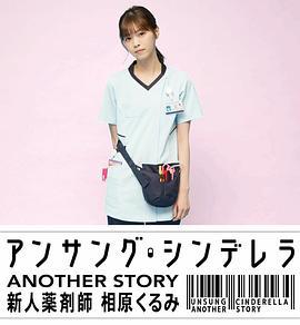 灰姑娘药剂师 另一个故事～新人药剂师 相原胡桃～ アンサング・シンデレラ ANOTHER STORY ～新人薬剤師 相原くるみ～ (2020)海报
