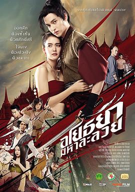 阿瑜陀耶·迷情咒 อโยธยา มหาละลวย (2021)海报