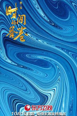 时间的答卷 第二季 (2022)海报