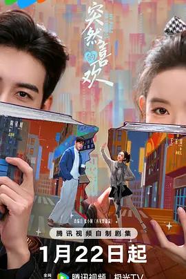 突然的喜欢 (2026)海报