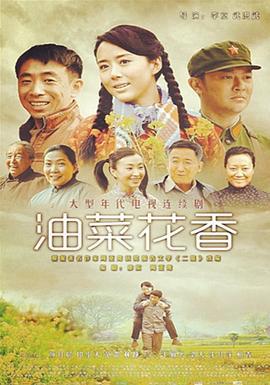 油菜花香 (2014)海报